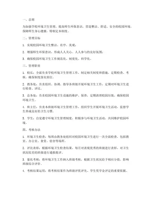 学校环境卫生考核管理制度