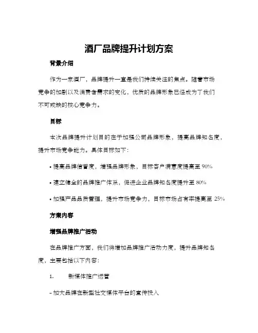 酒厂品牌提升计划方案