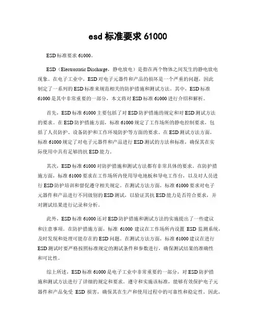 esd标准要求61000