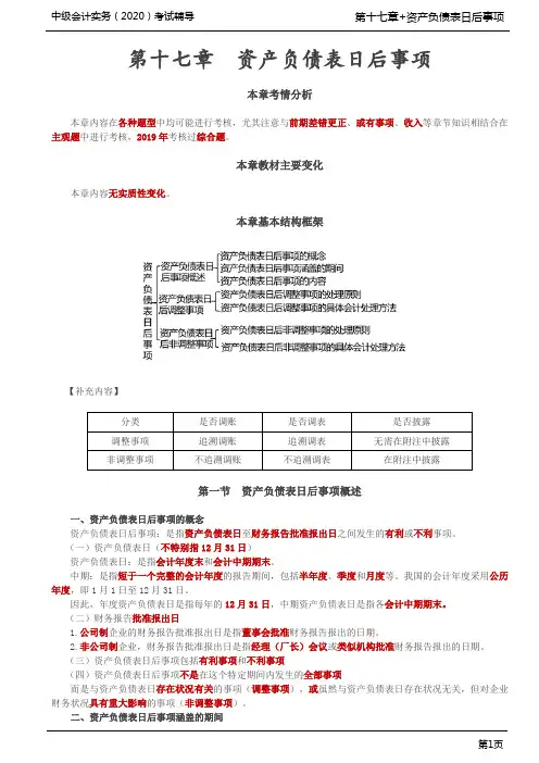 第84讲_资产负债表日后事项的概念、涵盖的期间、内容,资产负债表日后调整事项的处理原则