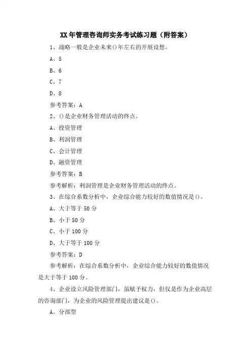 管理咨询师实务考试练习题(附答案)