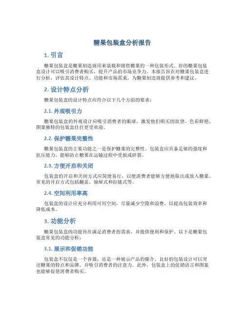 糖果包装盒分析报告