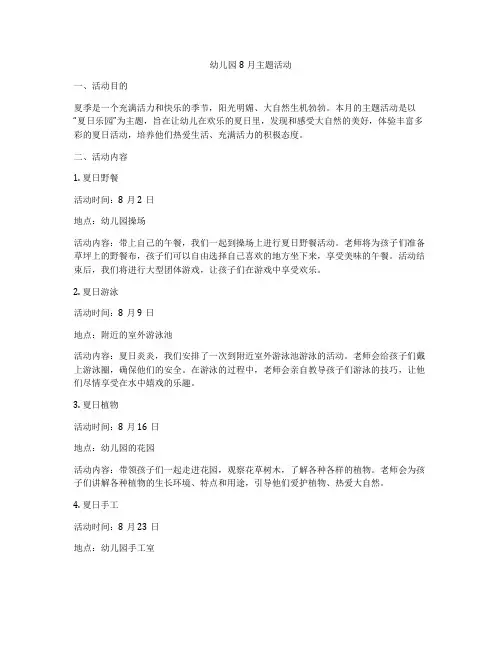幼儿园8月主题活动