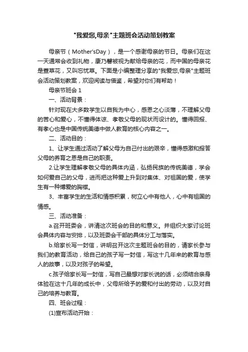 我爱您,母亲主题班会活动策划教案