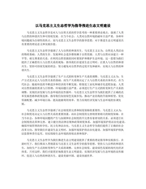以马克思主义生态哲学为指导推进生态文明建设