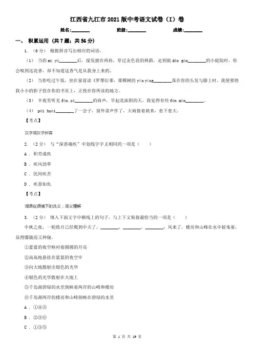 江西省九江市2021版中考语文试卷(I)卷