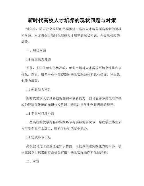 新时代高校人才培养的现状问题与对策