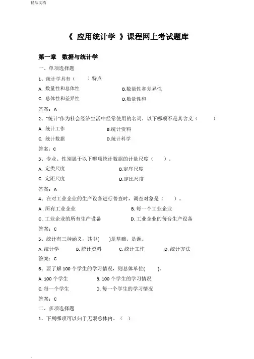 《应用统计学》网上复习题库
