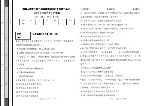 部编人教版小学五年级道德与法治下册第二单元《公共生活靠大家》测试卷及答案(含五套题)