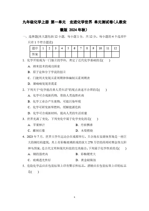 九年级化学上册 第一单元 走进化学世界 单元测试卷(人教安徽版 2024年秋)