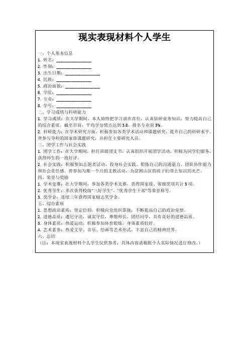 现实表现材料个人学生