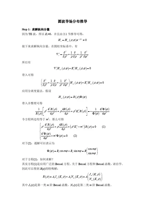 圆波导场分布推导