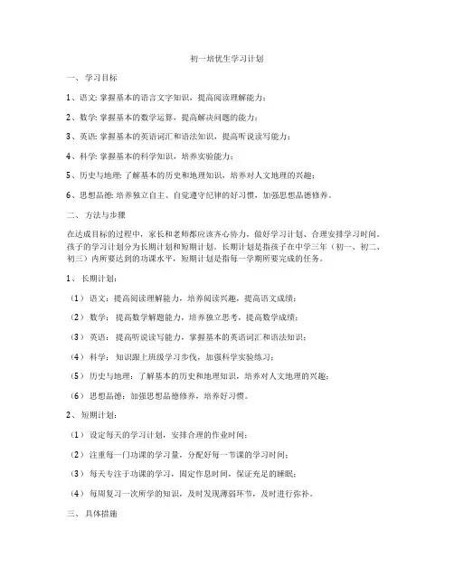 初一培优生学习计划