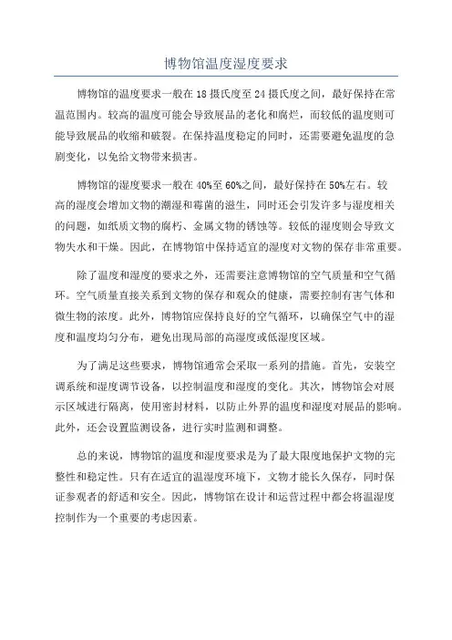 博物馆温度湿度要求