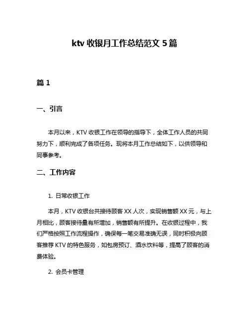 ktv收银月工作总结范文5篇