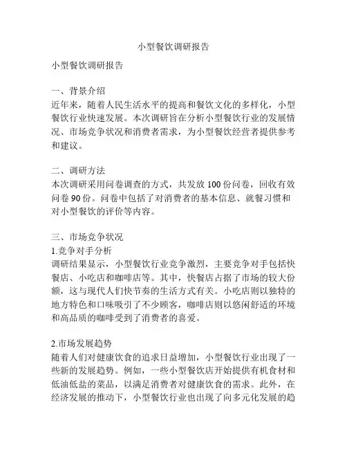 小型餐饮调研报告