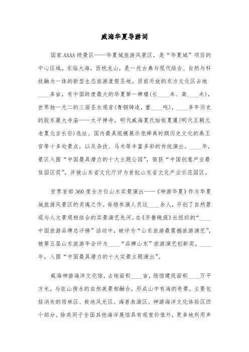 威海华夏导游词（六篇）