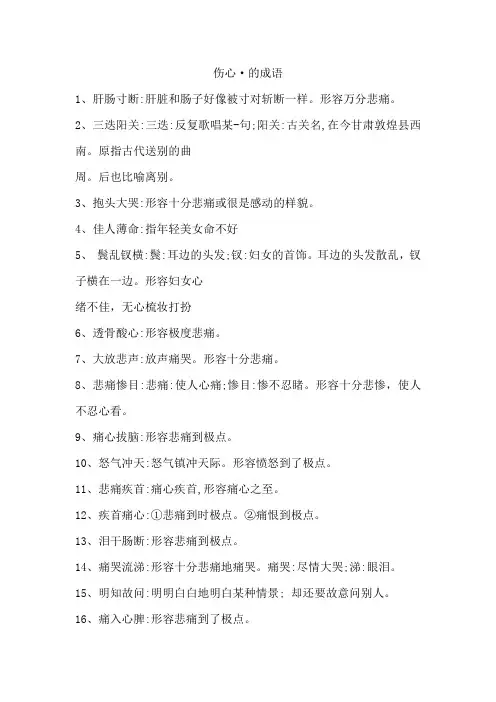 伤心的成语
