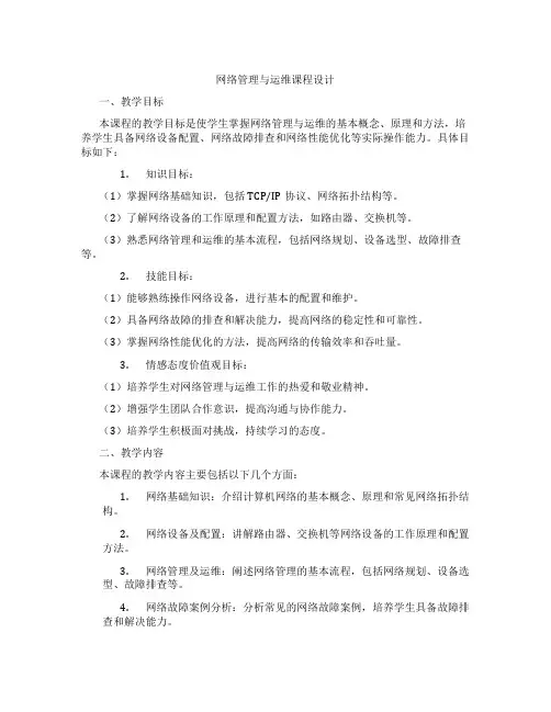 网络管理与运维课程设计
