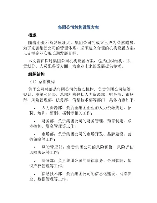 集团公司机构设置方案