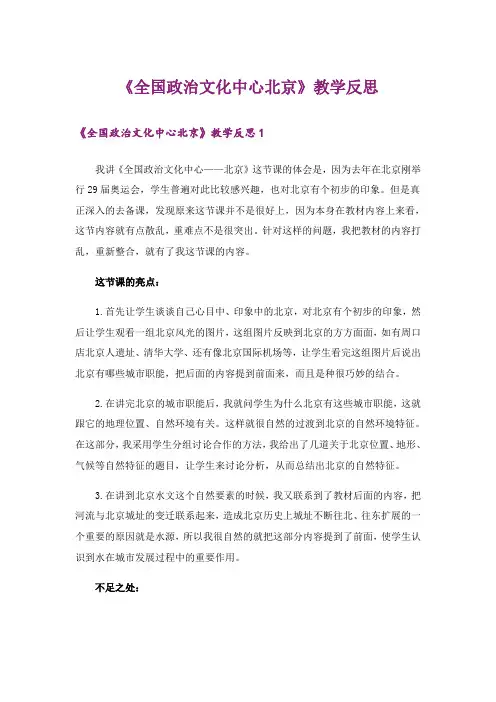 《全国政治文化中心北京》教学反思