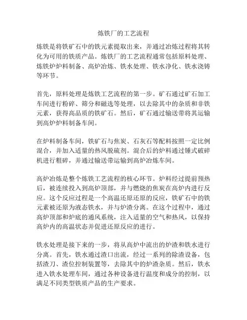 炼铁厂的工艺流程