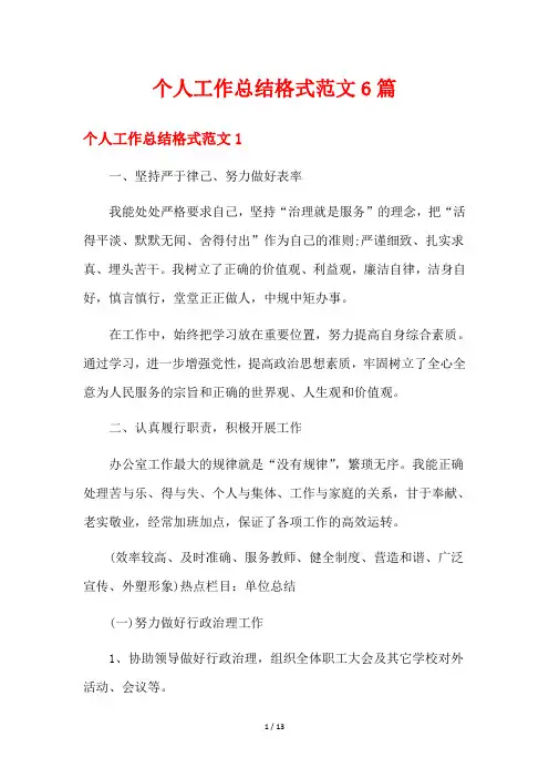 个人工作总结格式范文6篇