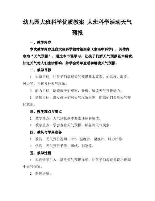 幼儿园大班科学优质教案大班科学活动天气预报