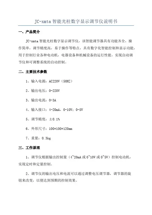 JC-xmta智能光柱数字显示调节仪说明书