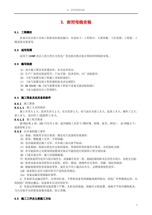 3. 封闭母线安装