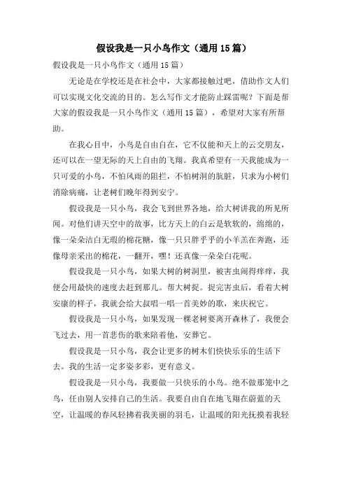假如我是一只小鸟作文(通用15篇)