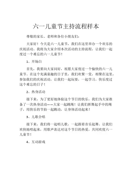 六一儿童节主持流程样本
