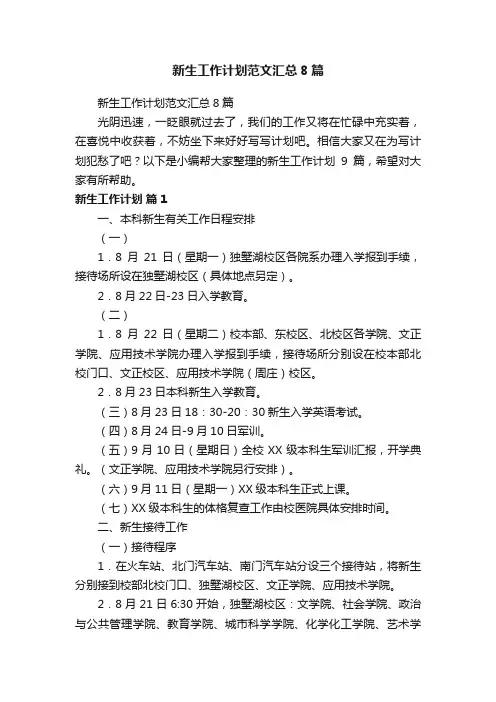 新生工作计划范文汇总8篇