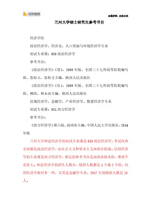 兰州大学硕士研究生考试850政治经济学、851西方经济学参考书目及考试大纲
