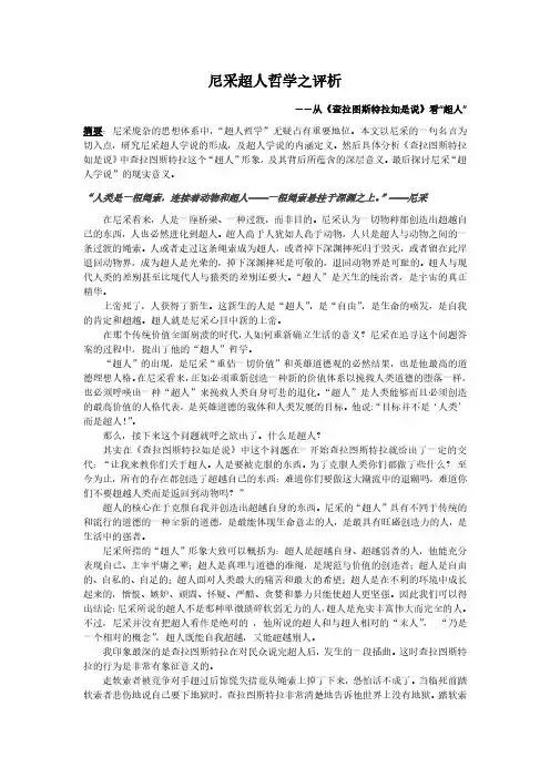 尼采超人哲学之评析
