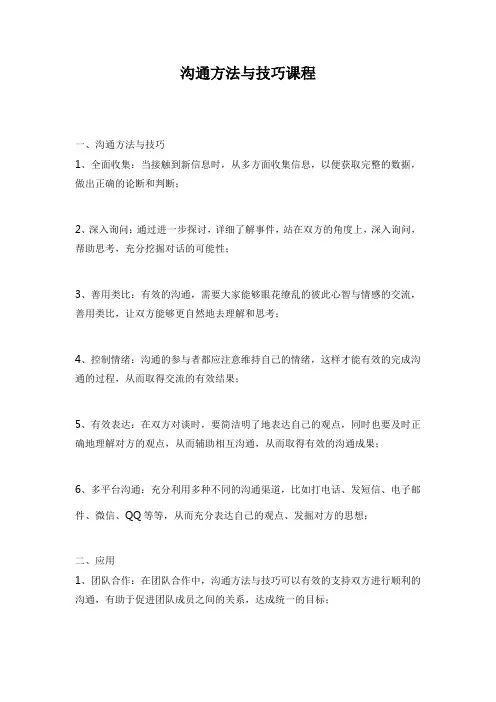 沟通方法与技巧课程
