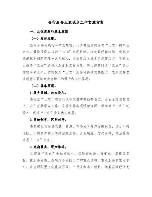 银行服务三农试点工作实施方案(二篇)