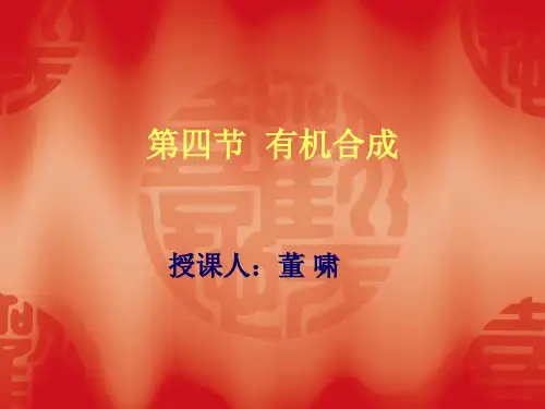 有机合成的思路