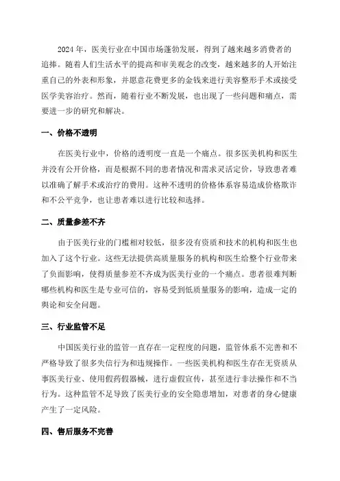 2024年医美行业痛点分析研究报告