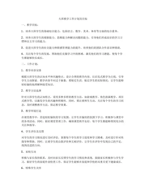 大班教学工作计划及目标