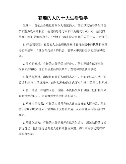 有趣的人的十大生活哲学