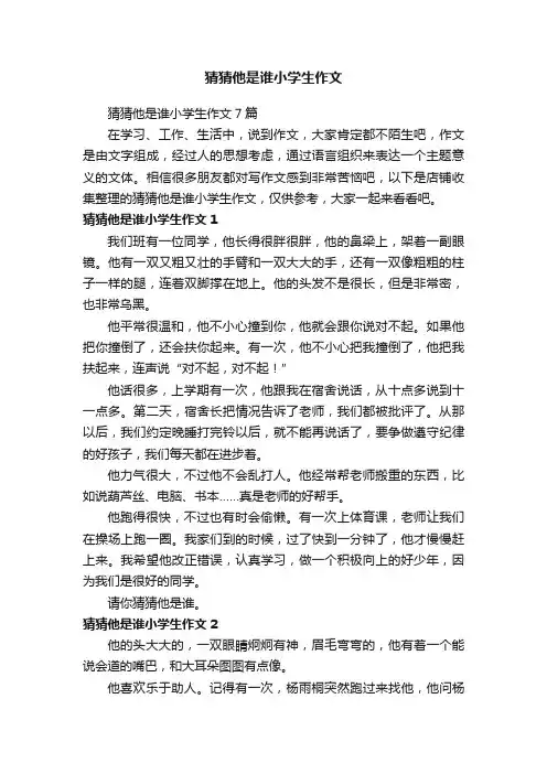 猜猜他是谁小学生作文
