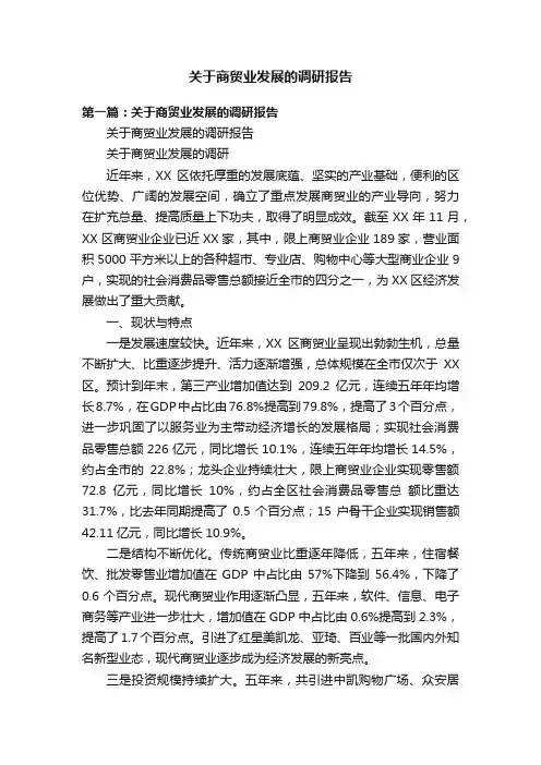 关于商贸业发展的调研报告