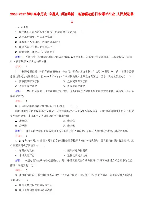 高中历史专题八明治维新8_3迅速崛起的日本课时作业人民版选修1
