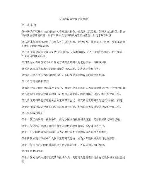 无障碍设施管理规章制度
