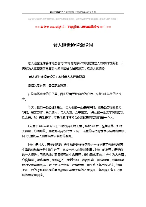 2018-2019-老人逝世追悼会悼词-word范文模板 (5页)