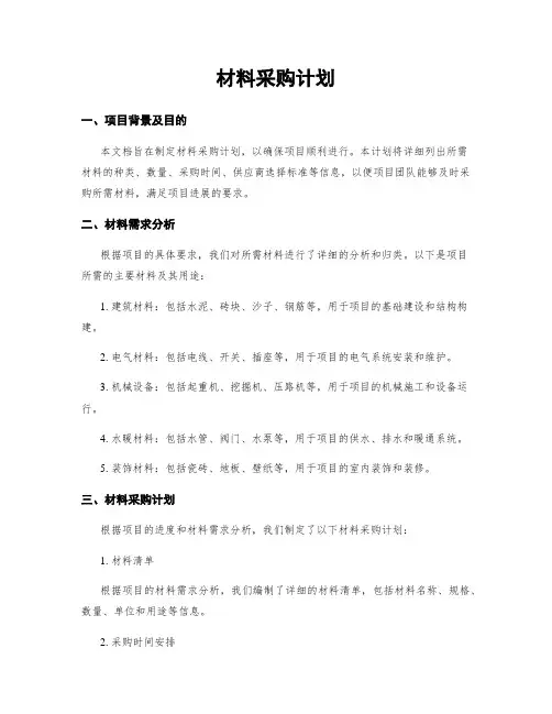 材料采购计划
