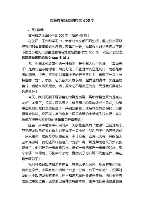 描写舞龙场面的作文600字