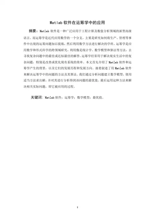 Matlab软件在运筹学中的应用