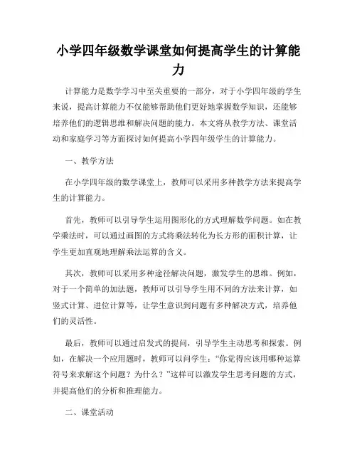 小学四年级数学课堂如何提高学生的计算能力